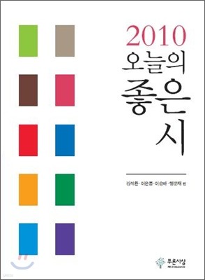 2010 오늘의 좋은 시