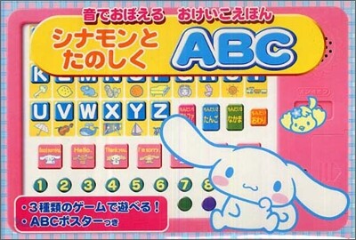 シナモンとたのしくABC