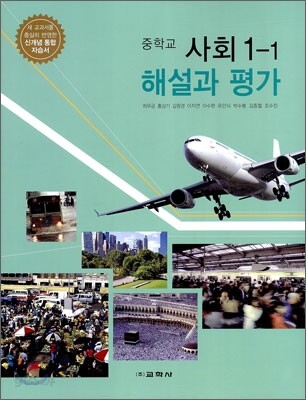 중학교 사회 1-1 해설과 평가 (2012년/ 허우긍)