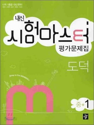 내신 시험마스터 평가문제집 도덕 중1 (2012년용)