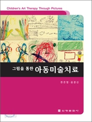 아동 미술 치료