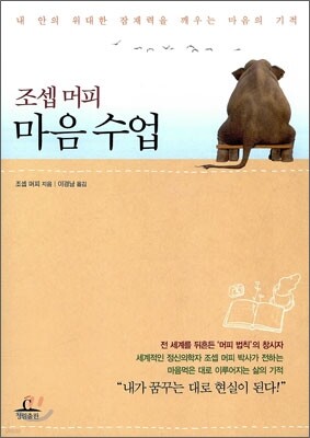 조셉 머피 마음수업