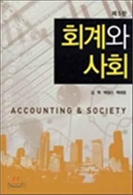 회계와 사회