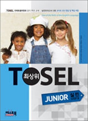 TOSEL 최상위 JUNIOR 실전 step 3