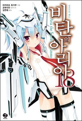 비탄의 아리아 18권