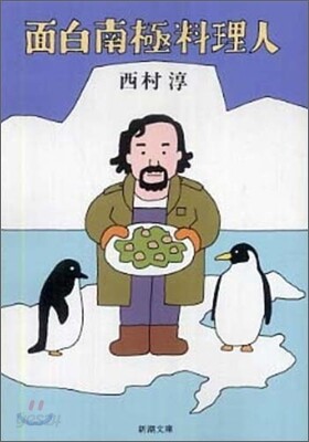 面白南極料理人