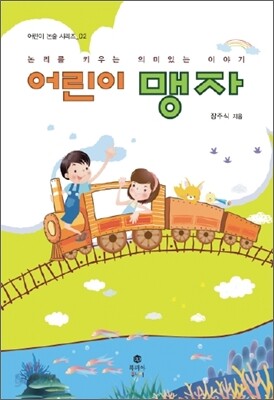 어린이 맹자