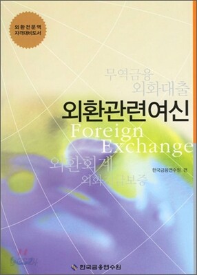 외환관련여신