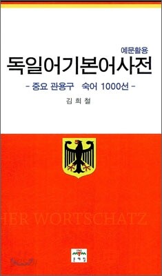독일어 기본어 5000 사전