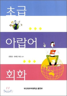 초급 아랍어 회화