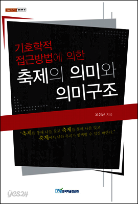 기호학적 접근방법에 의한 축제의 의미와 의미구조