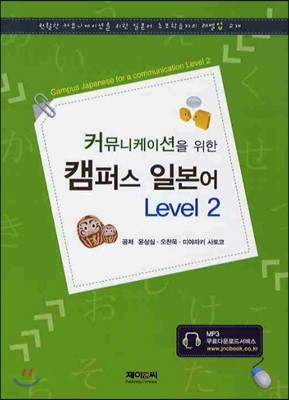 커뮤니케이션을 위한 캠퍼스 일본어 Level 2