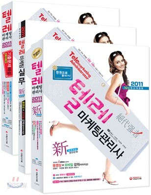 시대고시기획 2011 텔레마케팅관리사 3종세트 (종합본+실무+기출문제)