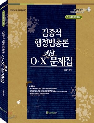 김종석 행정법총론 OㆍX 문제집