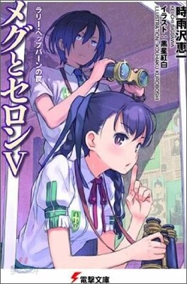 メグとセロン(5)ラリ-.ヘップバ-ンのワナ