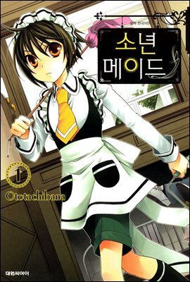 소년 메이드 1