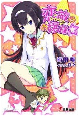 戀敵はお孃樣