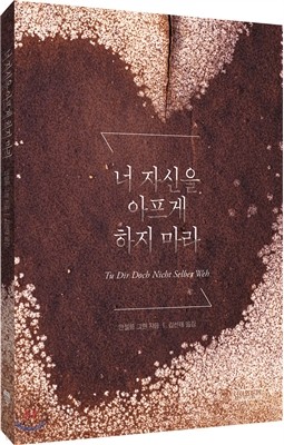 너 자신을 아프게 하지 마라