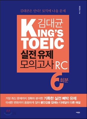 김대균 KING'S TOEIC 실전 유제 모의고사 RC 6회분