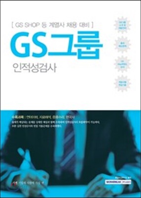 2017 기쎈 GS그룹 인적성검사