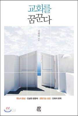 교회를 꿈꾼다