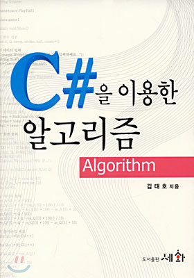 C#을 이용한 알고리즘