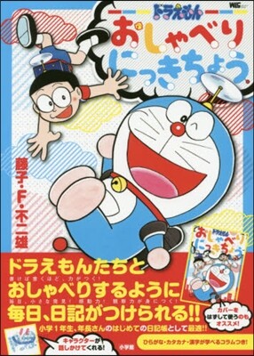 ドラえもん おしゃべりにっきちょう