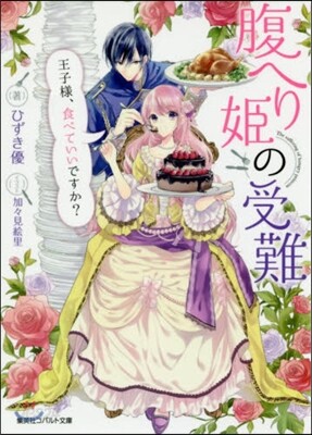 腹へり姬の受難 王子樣,食べていいですか