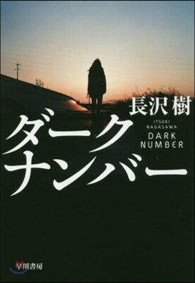 ダ-クナンバ-