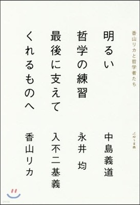 明るい哲學の練習 最後に支えてくれるものへ　