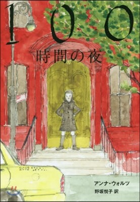 100時間の夜
