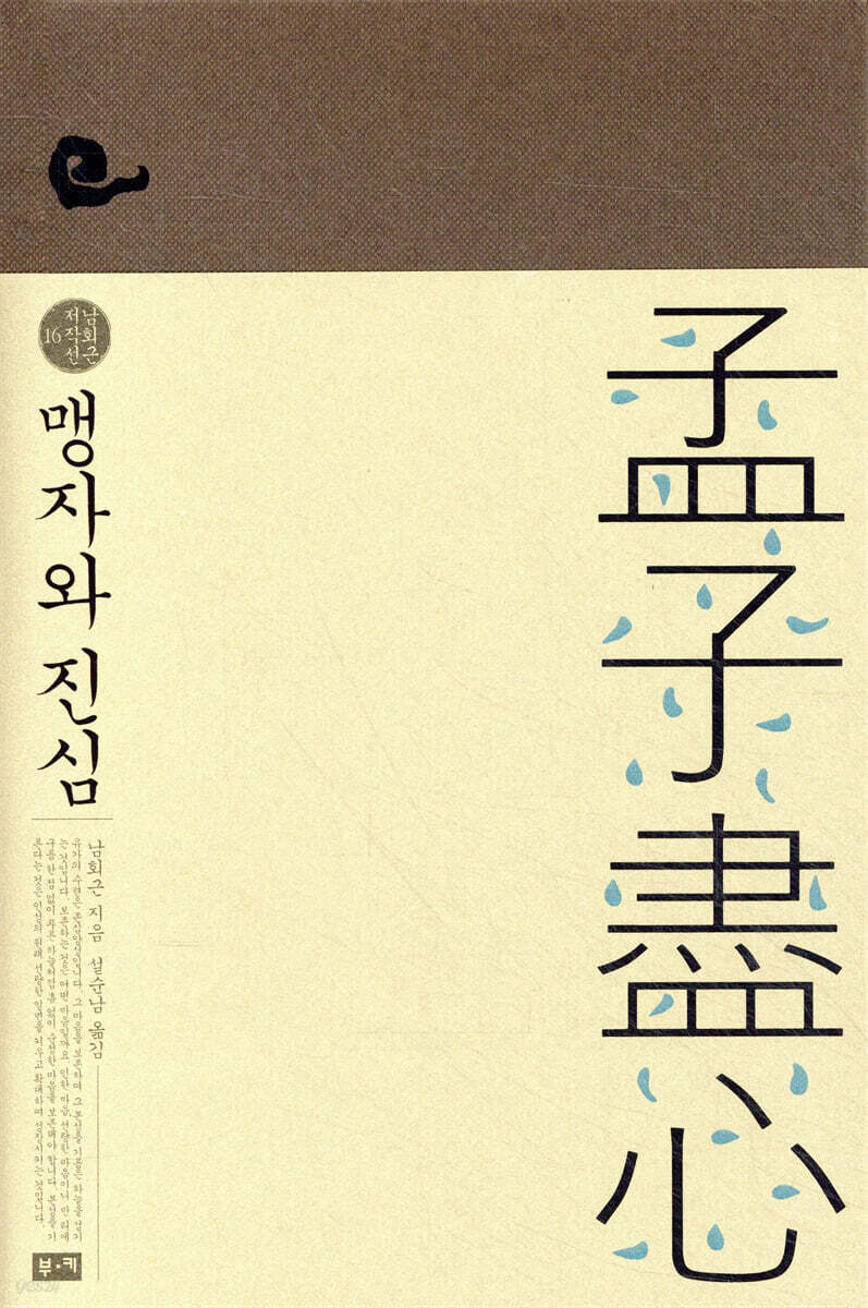 맹자와 진심
