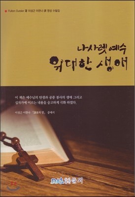 나사렛 예수 위대한 생애