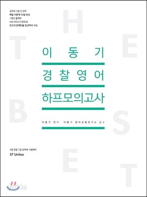 2017 이동기 경찰영어 하프모의고사