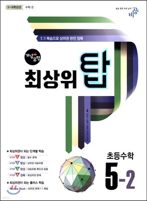 개념+유형 최상위 탑 초등수학 5-2 (2017년)