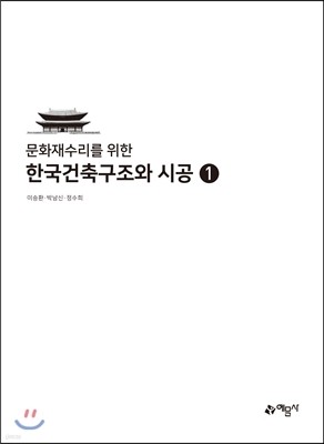 한국건축구조와 시공 1