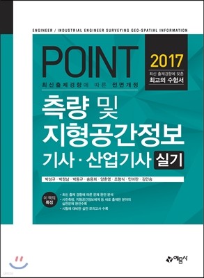 2017 포인트 측량 및 지형공간정보 기사.산업기사 실기