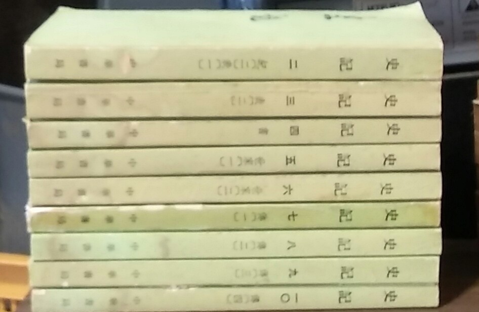 사기 史記(전10책중 1권없슴)-중국도서 