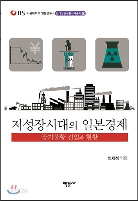 저성장시대의 일본경제