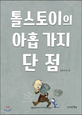 톨스토이의 아홉 가지 단점