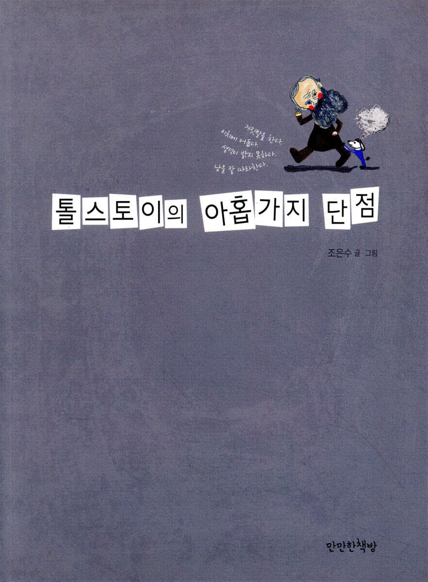 톨스토이의 아홉 가지 단점