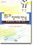 혼돈과 질서의 만남