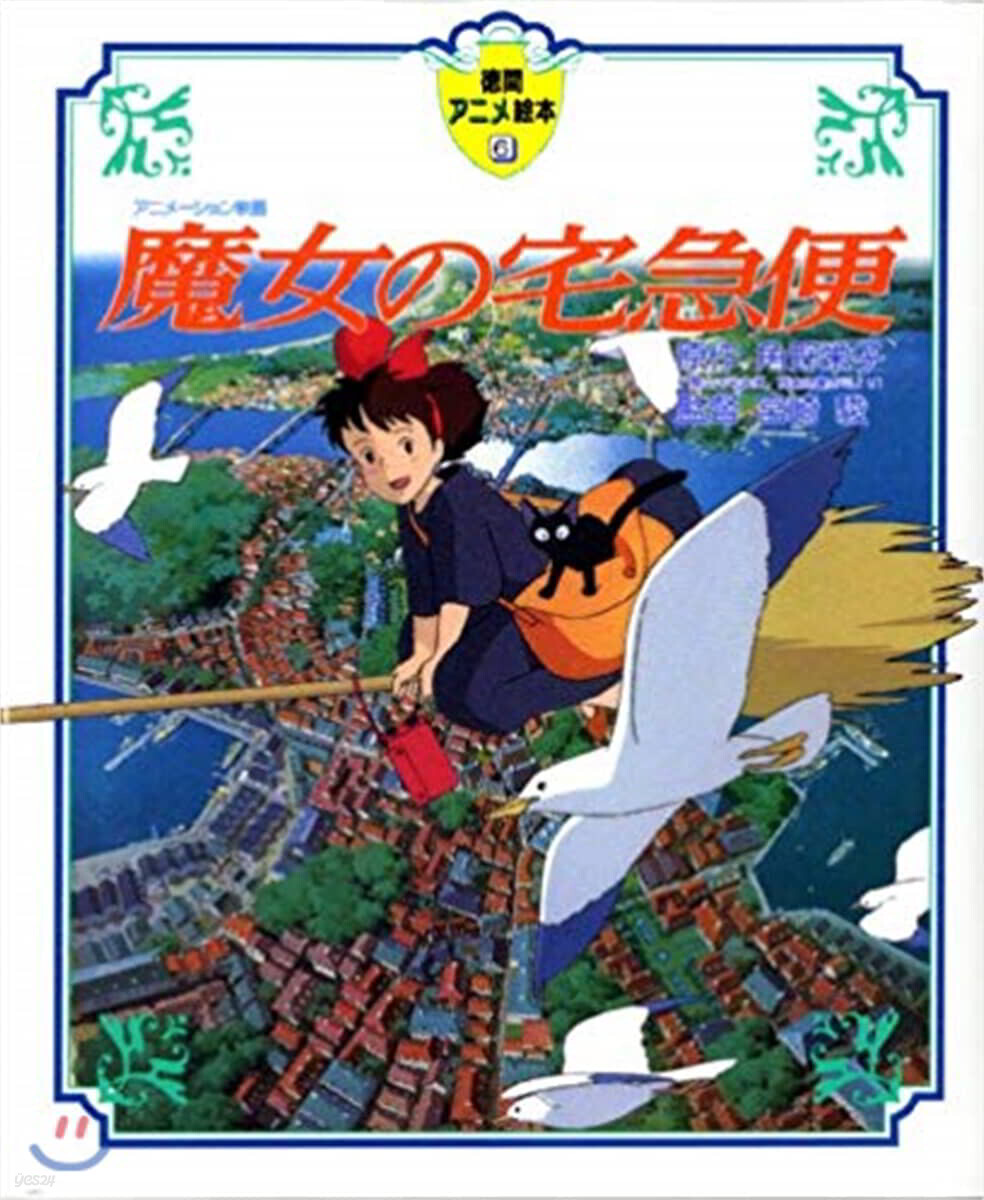 魔女の宅急便 - YES24