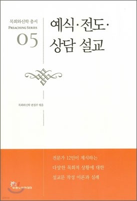 예식 전도 상담 설교