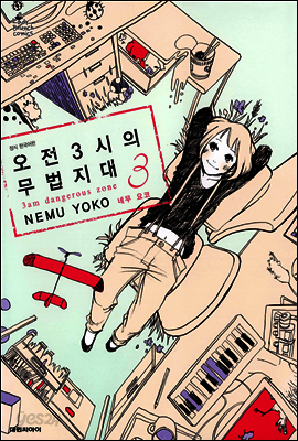 오전3시의 무법지대 3