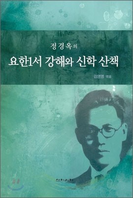 정경옥의 요한 1서 강해와 신학 산책