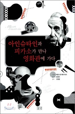 아인슈타인과 피카소가 만나 영화관에 가다