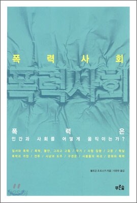 폭력 사회
