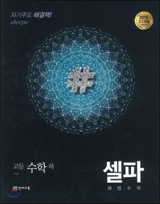 셀파 해법수학 고등수학 (하) 개념 기본서 (2024년용)