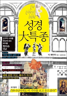 성경 대특종